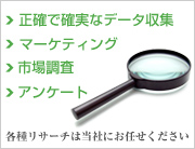 正確で確実なデータ収集、マーケティング、市場調査、アンケートなど各種リサーチは当社にお任せください