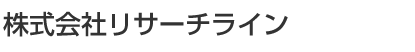 株式会社リサーチライン