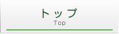 トップ
