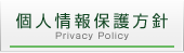 個人情報保護方針