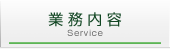 業務内容