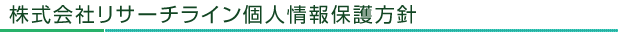 株式会社リサーチライン個人情報保護方針