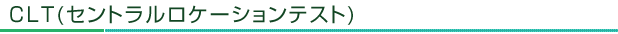 CLT(セントラルロケーションテスト)